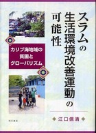 スラムの生活環境改善運動の可能性 - カリブ海地域の貧困とグローバリズム