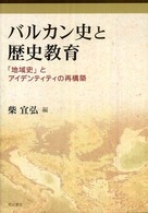 バルカン史と歴史教育 - 「地域史」とアイデンティティの再構築