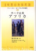 講座世界の先住民族 〈０５〉 - ファースト・ピープルズの現在 サハラ以南アフリカ 福井勝義