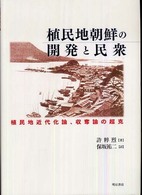 植民地朝鮮の開発と民衆 - 植民地近代化論、収奪論の超克