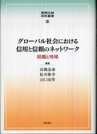 グローバル社会における信用と信頼のネットワーク - 組織と地域 国際比較研究叢書