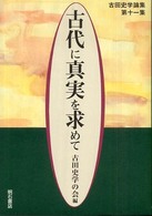 古田史学論集<br> 古代に真実を求めて―古田史学論集〈第１１集〉