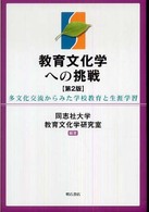 教育文化学への挑戦 - 多文化交流からみた学校教育と生涯学習 （第２版）