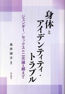 身体とアイデンティティ・トラブル - ジェンダー／セックスの二元論を超えて