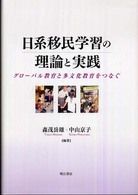 日系移民学習の理論と実践 - グローバル教育と多文化教育をつなぐ