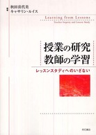 授業の研究　教師の学習―レッスンスタディへのいざない