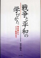 戦争と平和の学びかた - 特攻隊からイラク戦争まで