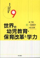 未来への学力と日本の教育 〈９〉 世界の幼児教育・保育改革と学力 泉千勢