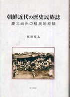 朝鮮近代の歴史民族誌 - 慶北尚州の植民地経験