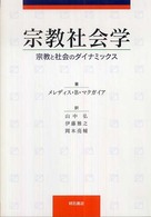 宗教社会学 - 宗教と社会のダイナミックス