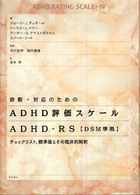 診断・対応のためのＡＤＨＤ評価スケールＡＤＨＤ‐ＲＳ　ＤＳＭ準拠―チェックリスト、標準値とその臨床的解釈