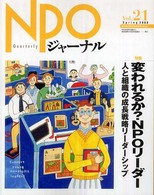 ＮＰＯジャーナル 〈ｖｏｌ．２１〉