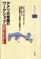 アメリカ帝国のワークショップ - 米国のラテンアメリカ・中東政策と新自由主義の深層 明石ライブラリー