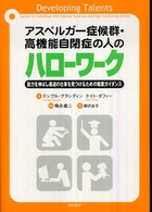 アスペルガー症候群・高機能自閉症の人のハローワーク - 能力を伸ばし最適の仕事を見つけるための職業ガイダン