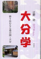 大分学―移り住むなら豊の国・大分