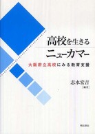 高校を生きるニューカマー - 大阪府立高校にみる教育支援