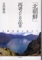「北朝鮮」再考のための６０章 - 日朝対話に向けて