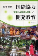 国際協力と開発教育 - 「援助」の近未来を探る