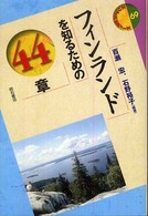 エリア・スタディーズ<br> フィンランドを知るための４４章