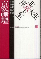 東京大生×北京大生　京論壇―次世代が語る日中の本音