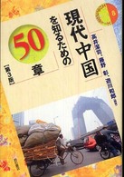 現代中国を知るための５０章 エリア・スタディーズ