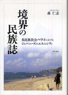 境界の民族誌 - 多民族社会ハワイにおけるジャパニーズのエスニシティ