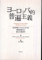 ヨーロッパ的普遍主義 - 近代世界システムにおける構造的暴力と権力の修辞学