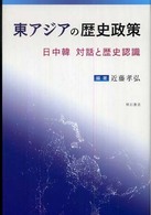 東アジアの歴史政策―日中韓　対話と歴史認識