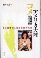 アメリカ大陸コメ物語 - コメ食で知る日系移民開拓史