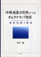 沖縄超暴力思想がつくるオルタナティブ教育 - 琉球悲劇の根源