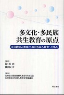 多文化・多民族共生教育の原点 / 韓 裕治《ハン／ユチ》/藤川