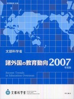 諸外国の教育動向 〈２００７年度版〉 教育調査