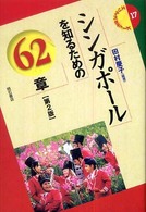 エリア・スタディーズ<br> シンガポールを知るための６２章