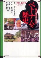 世界の教科書シリーズ<br> ベトナムの歴史―ベトナム中学校歴史教科書