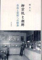 柳宗悦と朝鮮 - 自由と芸術への献身