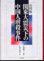史料集　関東大震災下の中国人虐殺事件