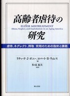 高齢者虐待の研究 - 虐待、ネグレクト、搾取究明のための指針と課題