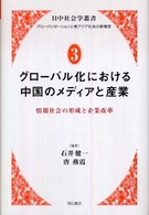 日中社会学叢書 〈３〉 - グローバリゼーションと東アジア社会の新構想 グローバル化における中国のメディアと産業 石井健一