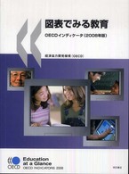 図表でみる教育 〈２００８年版〉 - ＯＥＣＤインディケータ