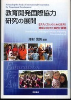 教育開発国際協力研究の展開 - ＥＦＡ（万人のための教育）達成に向けた実践と課題