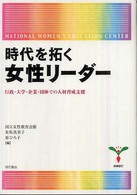 時代を拓く女性リーダー―行政・大学・企業・団体での人材育成支援