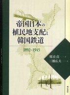 帝国日本の植民地支配と韓国鉄道 - １８９２～１９４５