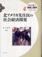 みんぱく実践人類学シリーズ<br> 北アメリカ先住民の社会経済開発