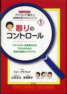 ワークブックアトウッド博士の〈感情を見つけにいこう〉 〈１〉 - アスペルガー症候群のある子どものための認知行動療法 怒りのコントロール