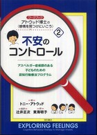 ワークブックアトウッド博士の〈感情を見つけにいこう〉 〈２〉 - アスペルガー症候群のある子どものための認知行動療法 不安のコントロール