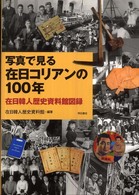写真で見る在日コリアンの１００年―在日韓人歴史資料館図録
