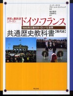 世界の教科書シリーズ<br> ドイツ・フランス共通歴史教科書　現代史―１９４５年以後のヨーロッパと世界