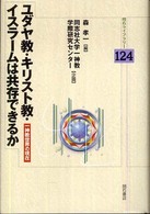 明石ライブラリー<br> ユダヤ教・キリスト教・イスラームは共存できるか―一神教世界の現在