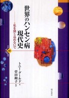 世界のハンセン病現代史 - 私を閉じ込めないで 世界人権問題叢書