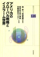 明石ライブラリー<br> アメリカのグローバル戦略とイスラーム世界